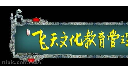 飛天文化教育管理（安陽）有限公司