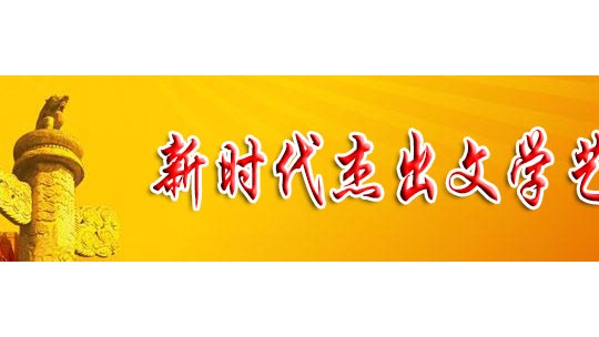 「喜迎二十大 永遠(yuǎn)跟黨走」新時(shí)代杰出文學(xué)藝術(shù)家 陳維芝