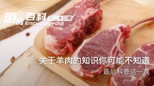 關(guān)于羊肉的知識你可能不知道，最后科普這一次