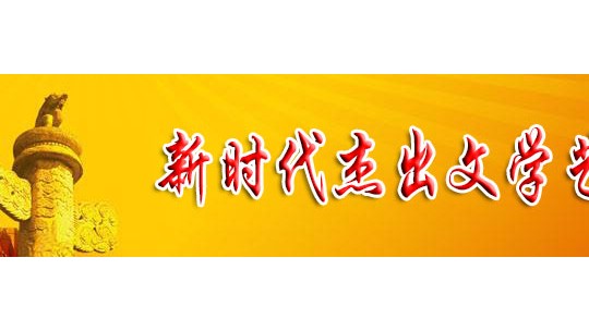 「喜迎二十大 永遠(yuǎn)跟黨走」新時(shí)代杰出文學(xué)藝術(shù)家 屈光道