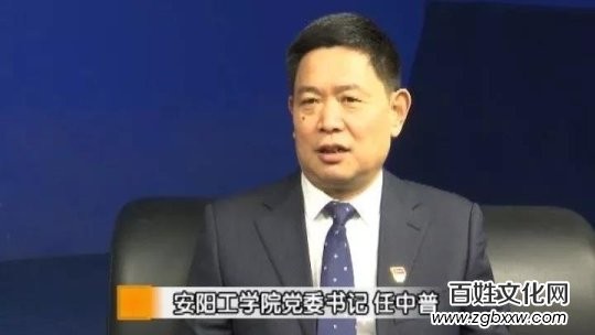 中國國際新聞:安陽工學(xué)院黨委書記任中普鄭重承諾要辦好人民滿意的大學(xué)