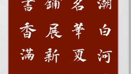 今朝鋪展新長卷 來日詩書香滿園--現(xiàn)代書畫網(wǎng)攜手河北村民俗園書畫名家邀請展將在河北村舉行