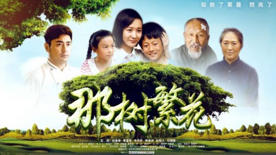 電影《那樹繁花》2019年3月12日全國影院同步上映