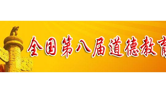 第八屆全國(guó)道德教育新聞人物——薛會(huì)力