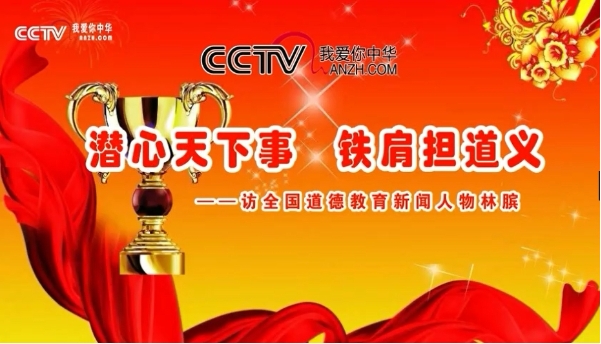 CCTV放飛夢(mèng)想《潛心天下事 鐵肩擔(dān)道義——訪全國(guó)道德教育新聞人物林臏》