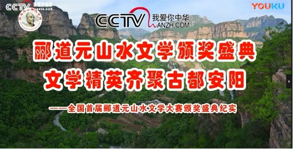 CCTV放飛夢(mèng)想《全國(guó)首屆酈道元山水文學(xué)大賽頒獎(jiǎng)盛典紀(jì)實(shí)》