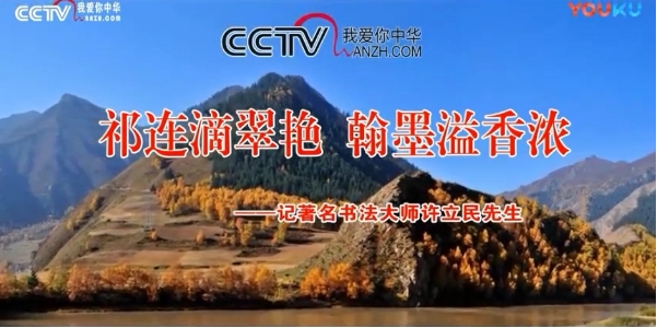 CCTV放飛夢(mèng)想《祁連滴翠艷 翰墨溢香濃——記著名書法大師許立民先生》