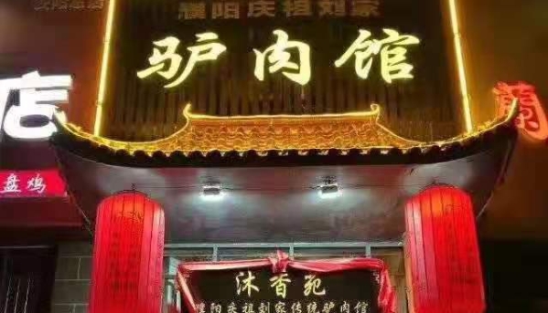 熱烈祝賀沐香苑濮陽(yáng)市慶祖鎮(zhèn)劉家傳統(tǒng)驢肉館被授予315誠(chéng)信服務(wù)示范理事單位