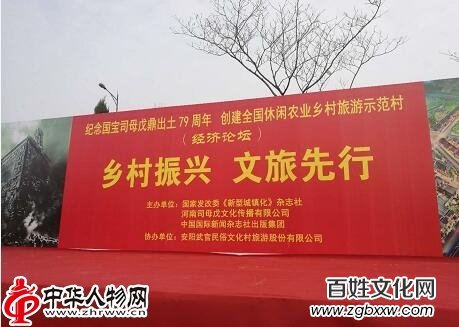 安陽“國寶司母戊鼎出土79周年”大型紀(jì)念活動暨創(chuàng)建全國休閑農(nóng)業(yè)鄉(xiāng)村旅游示范村經(jīng)濟(jì)論壇