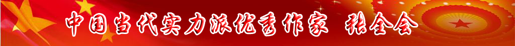 中國當(dāng)代實力派優(yōu)秀作家 張全會