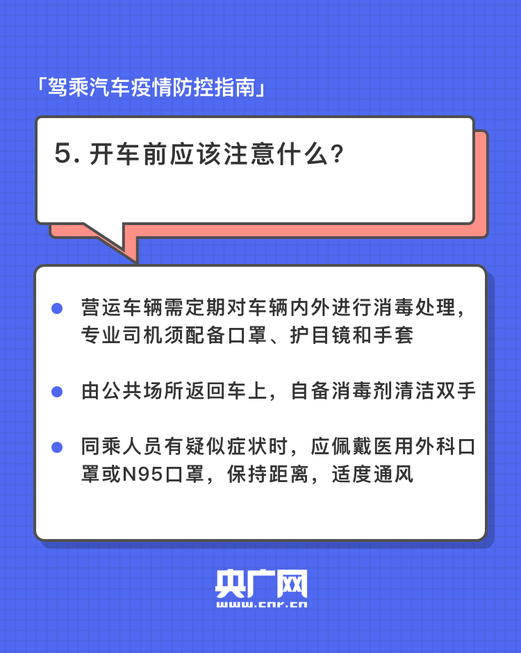 復(fù)工返崗 | 駕乘汽車出行別馬虎 這份防控指南請(qǐng)收好