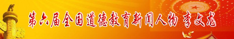 第六屆道德教育新聞人物 李文龍