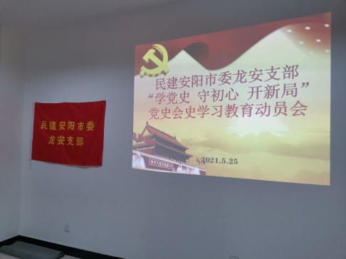 安陽民建龍安支部多措并舉扎實開展黨史會史學(xué)習(xí)教育活動