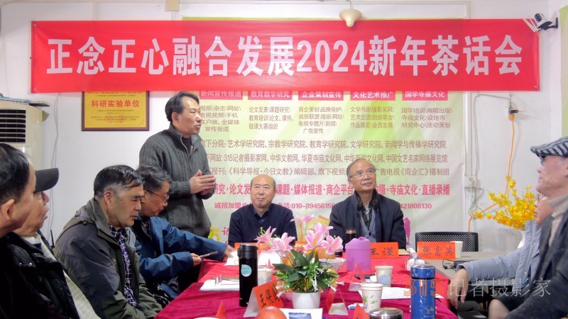 正念正心融合發(fā)展2024新年茶話會(huì)在京召開(kāi)