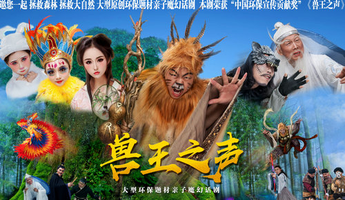 話劇《獸王之聲》安陽(yáng)首演受熱捧