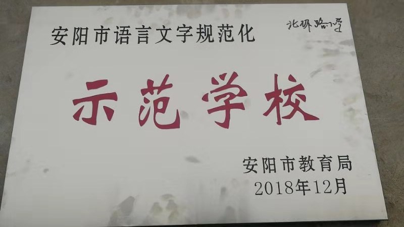 安陽北環(huán)路小學多姿社團綻放精彩