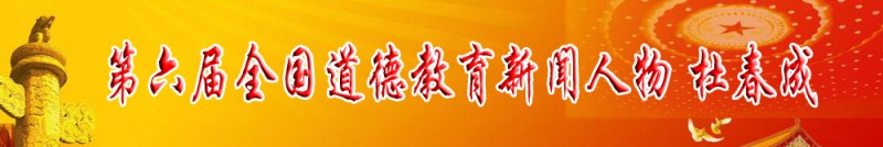 第六屆全國道德教育新聞人物獲得者——杜春成