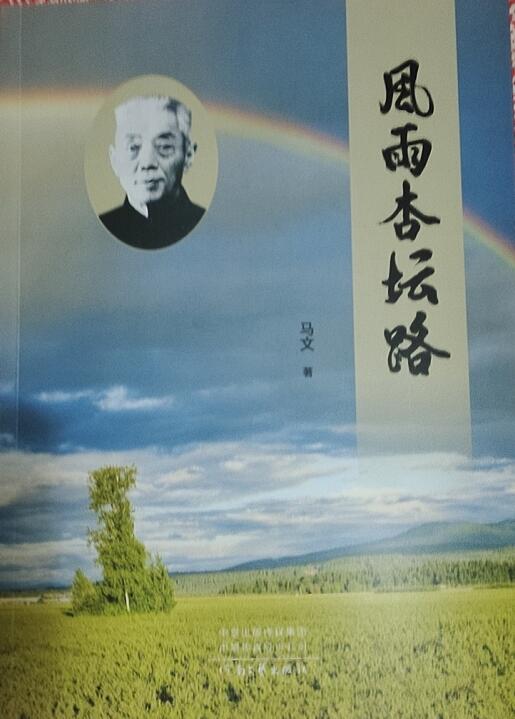 描寫著名鄉(xiāng)村教育家王拱璧長篇小說《風(fēng)雨杏壇路》出版