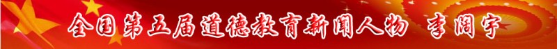 全國(guó)第五屆道德教育新聞人物——李闊宇