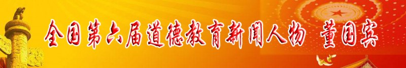 全國(guó)第六屆道德教育新聞人物 董國(guó)賓