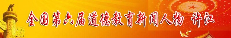 全國(guó)第六屆道德教育新聞人物 許江