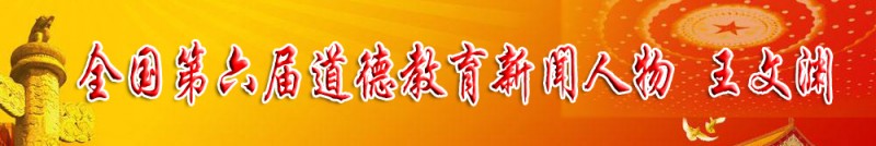 全國(guó)第六屆道德教育新聞人物王文淵