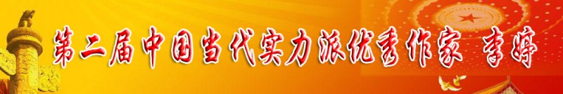 第二屆中國當代實力派優(yōu)秀作家 李婷