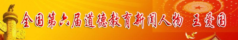 第六屆道德教育新聞人物 王愛國(guó)