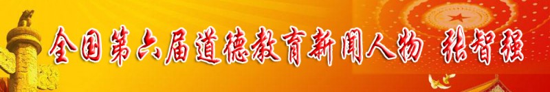  全國第六屆道德教育新聞人物 張智強