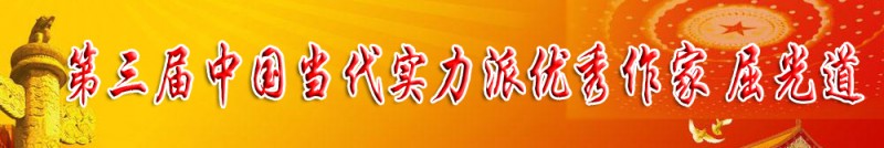 第三屆中國(guó)當(dāng)代實(shí)力派優(yōu)秀作家 屈光道