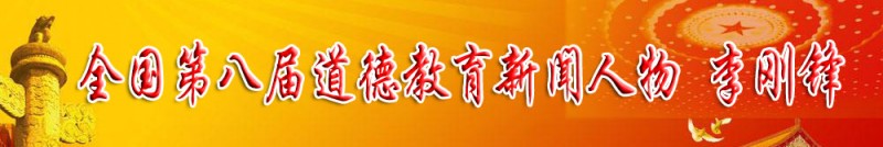 第八屆全國(guó)道德教育新聞人物——李剛鋒