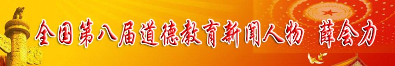 第八屆全國道德教育新聞人物——薛會力