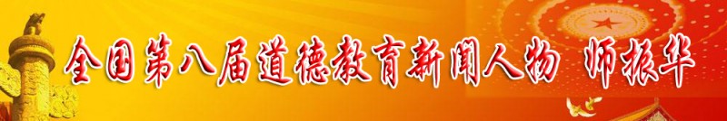 弘揚正氣擔(dān)道義 民建會員顯擔(dān)當(dāng)——記民建會員、全國第八屆道德教育新聞人物師振華