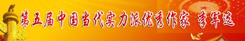 第五屆當(dāng)代實力派優(yōu)秀作家——李軍選