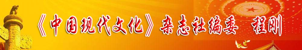 《中國現(xiàn)代文化》雜志社編委——程剛