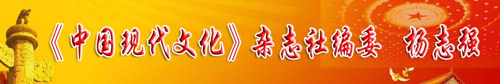 《中國現(xiàn)代文化》雜志社編委——楊志強(qiáng)