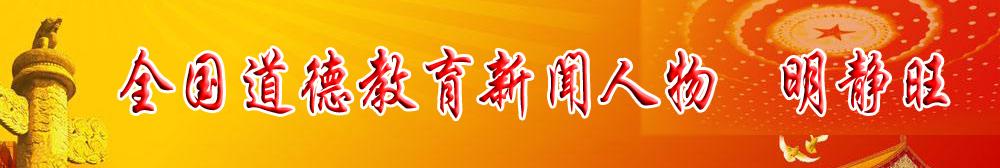 全國第十屆道德教育新聞人物——明靜旺