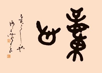 飛來(lái)生花筆灑落見(jiàn)風(fēng)神——著名書(shū)法家沈鴻根先生藝術(shù)探微