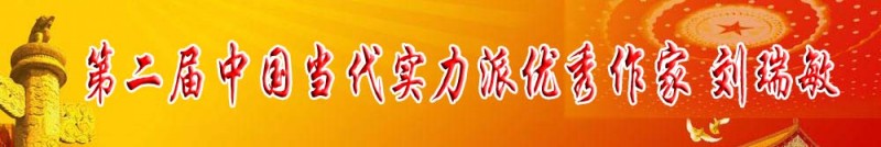 第二屆中國當(dāng)代實力派優(yōu)秀作家 劉瑞敏