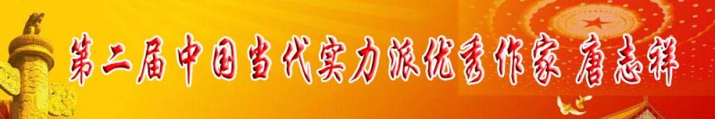 第二屆中國(guó)當(dāng)代實(shí)力派優(yōu)秀作家 唐志祥