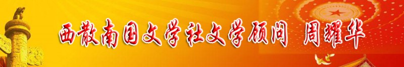 周耀華：西散南國(guó)文學(xué)社文學(xué)顧問(wèn)