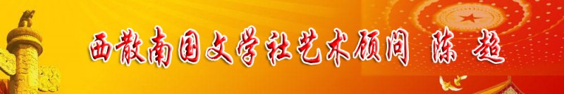 陳超：西散南國(guó)文學(xué)社藝術(shù)顧問