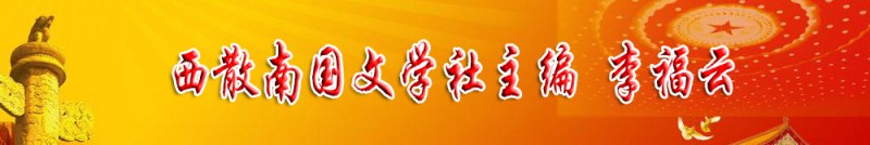 李福云：西散南國文學(xué)社主編