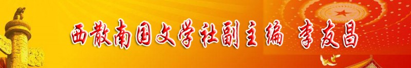 李友昌：西散南國文學(xué)社副主編