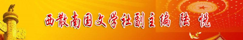 陸悅：西散南國(guó)文學(xué)社副主編