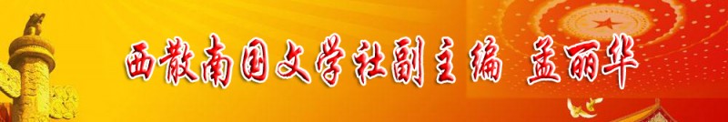 孟麗華：西散南國(guó)文學(xué)社副主編