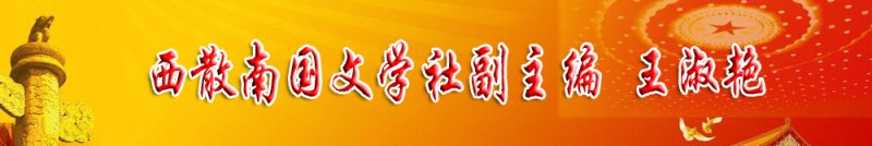 王淑艷：西散南國(guó)文學(xué)社副主編