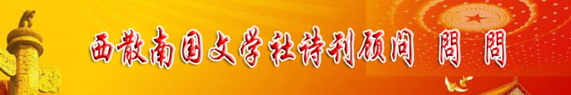 問(wèn)問(wèn)：西散南國(guó)文學(xué)社詩(shī)刊顧問(wèn)