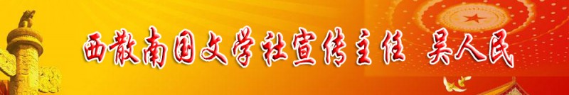 吳人民：西散南國文學(xué)社宣傳主任