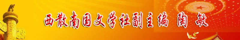 陶敏：西散南國文學(xué)社副主編